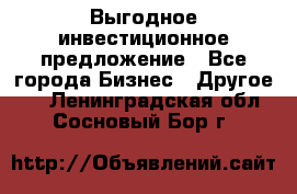 Выгодное инвестиционное предложение - Все города Бизнес » Другое   . Ленинградская обл.,Сосновый Бор г.